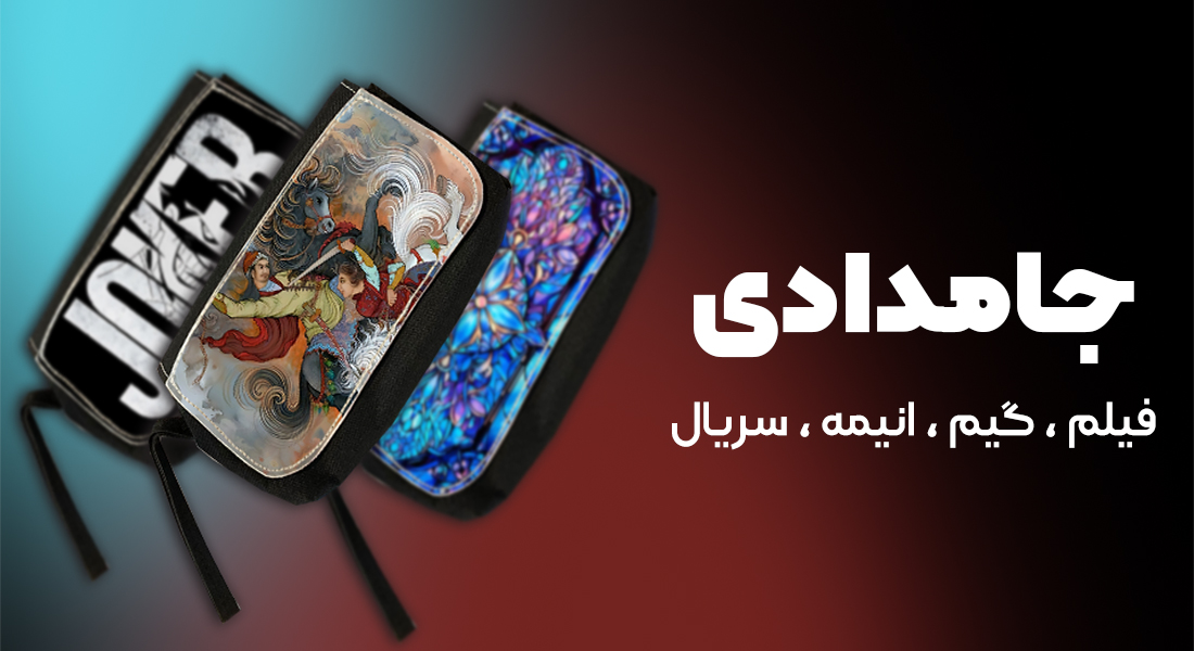 چاپ روی جامدادی-ترکیبی از خلاقیت و کاربرد-ویژگی‌های جامدادی سفارشی-انواع جامدادی-امکان سفارش طرح‌های دلخواه